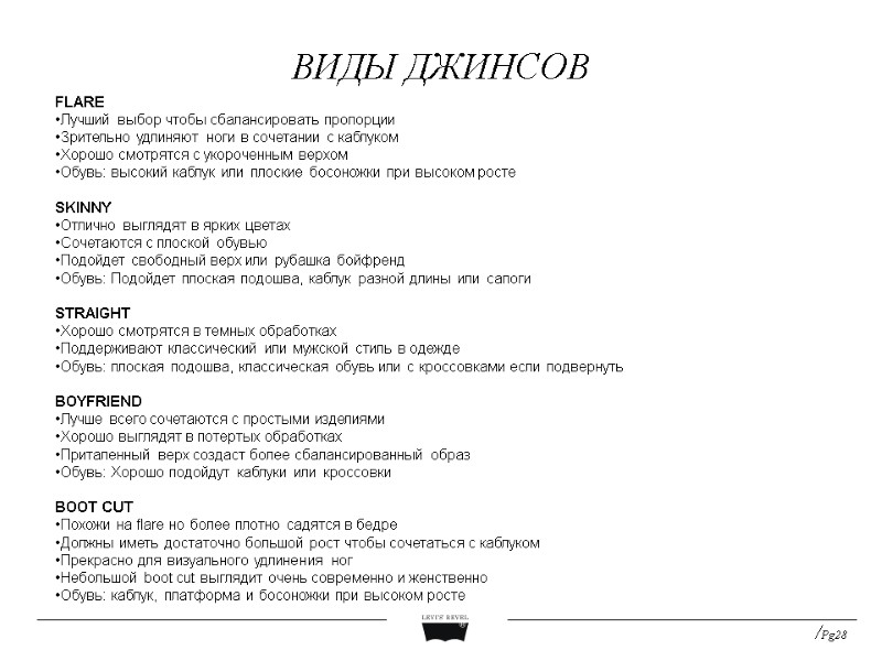 ВИДЫ ДЖИНСОВ /Pg28 FLARE Лучший выбор чтобы сбалансировать пропорции Зрительно удлиняют ноги в сочетании